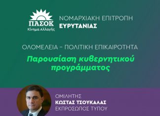 Ο Κώστας Τσουκαλάς την Παρασκευή στο Καρπενήσι. Παρουσίαση κυβερνητικού προγράμματος του ΠΑΣΟΚ ΠΑΣΟΚ
