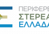 Περιφέρεια Στερεάς Ελλάδας logo