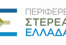Περιφέρεια Στερεάς Ελλάδας logo
