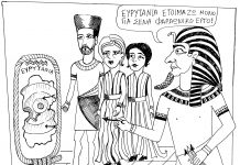 Η γελoιογραφία της Εβδομάδας ΣΚΙΤΣΟ 1176