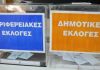Δήμαρχος, Περιφερειάρχης με 42% χωρίς β΄γύρο aytodioikitikes ekloges