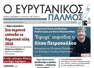 Διαβάστε στον ΕΥΡΥΤΑΝΙΚΟ ΠΑΛΜΟ που κυκλοφορεί evrytanikos palmos 1180