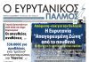 Διαβάστε στον ΕΥΡΥΤΑΝΙΚΟ ΠΑΛΜΟ που κυκλοφορεί evrytanikos palmos 1181