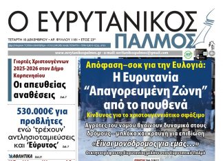Διαβάστε στον ΕΥΡΥΤΑΝΙΚΟ ΠΑΛΜΟ που κυκλοφορεί evrytanikos palmos 1181