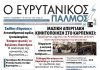 Διαβάστε στον ΕΥΡΥΤΑΝΙΚΟ ΠΑΛΜΟ που κυκλοφορεί evrytanikos palmos 1182
