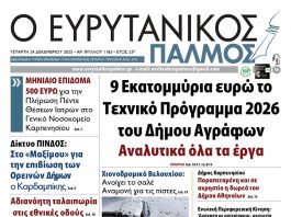 evrytanikos palmos 1183