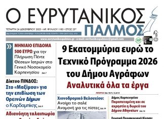 Διαβάστε στον ΕΥΡΥΤΑΝΙΚΟ ΠΑΛΜΟ που κυκλοφορεί evrytanikos palmos 1183