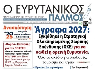 Διαβάστε στον Ευρυτανικό Παλμό που κυκλοφορεί… evrytanikos palmos 1184