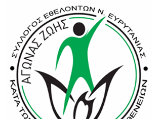 Υποτροφίες για Ευρυτάνες προπτυχιακούς φοιτητές από τον Σύλλογο «ΑΓΩΝΑΣ ΖΩΗΣ» screenshot 2025 12 05 212042