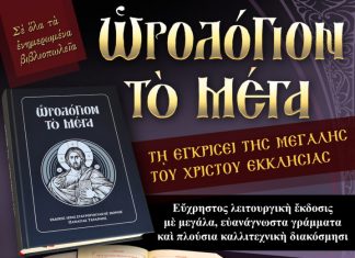 Έκδοση του «Μεγάλου Ωρολογίου» από την Ιερά Πατριαρχική και Σταυροπηγιακή Μονή Παναγίας Τατάρνης ΜΕΓΑ ΩΡΟΛΟΓΙΟ