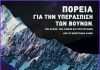 “Παγκόσμια Ημέρα Βουνού” ΠΑΓΚΟΣΜΙΑ ΜΕΡΑ ΒΟΥΝΟΥ ΠΟΡΕΙΑ