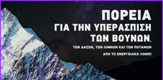 “Παγκόσμια Ημέρα Βουνού” ΠΑΓΚΟΣΜΙΑ ΜΕΡΑ ΒΟΥΝΟΥ ΠΟΡΕΙΑ