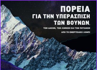 “Παγκόσμια Ημέρα Βουνού” ΠΑΓΚΟΣΜΙΑ ΜΕΡΑ ΒΟΥΝΟΥ ΠΟΡΕΙΑ