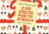 Ένα νέο χριστουγεννιάτικο παραμύθι από τη Ράνια Μπουμπουρή ΡΑΝΙΑ ΜΠΟΥΜΠΟΥΡΗ