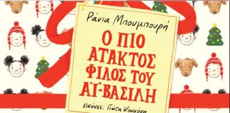 Ένα νέο χριστουγεννιάτικο παραμύθι από τη Ράνια Μπουμπουρή ΡΑΝΙΑ ΜΠΟΥΜΠΟΥΡΗ