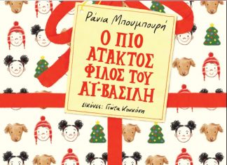 Ένα νέο χριστουγεννιάτικο παραμύθι από τη Ράνια Μπουμπουρή ΡΑΝΙΑ ΜΠΟΥΜΠΟΥΡΗ