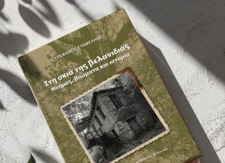 Το νέο βιβλίο-ταξίδι στη μνήμη από τον Στέφανο Σταμέλλο ΣΤΑΜΕΛΛΟΣ ΒΙΒΛΙΟ