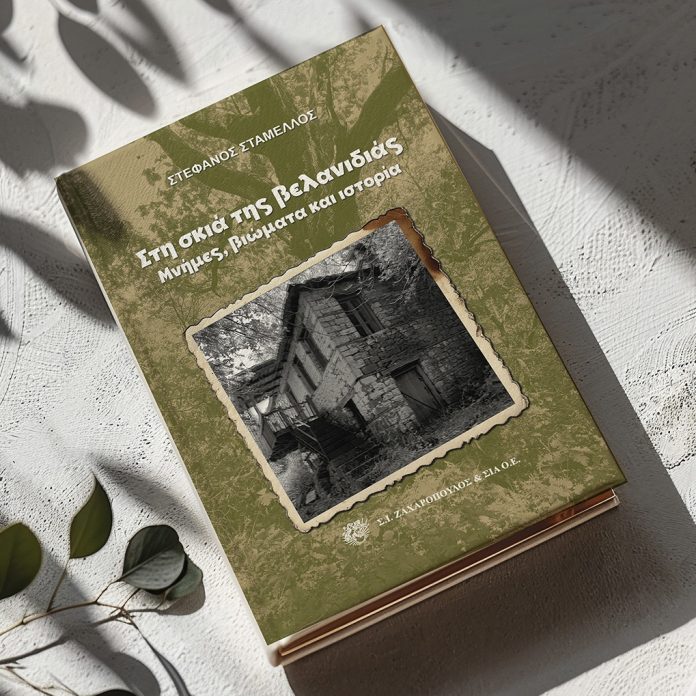 ΣΤΑΜΕΛΛΟΣ ΒΙΒΛΙΟ ΣΤΑΜΕΛΛΟΣ ΒΙΒΛΙΟ