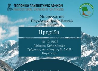 Ημερίδα για την Παγκόσμια Ημέρα Βουνού στο Καρπενήσι: Το Τμήμα Δασολογίας & ΔΦΠ στο επίκεντρο της δασικής επιστήμης και της τεχνολογικής καινοτομίας ΤΜΗΜΑ ΔΑΣΟΛΟΓΙΑΣ ΗΜΕΡΑ ΒΟΥΝΟΥ
