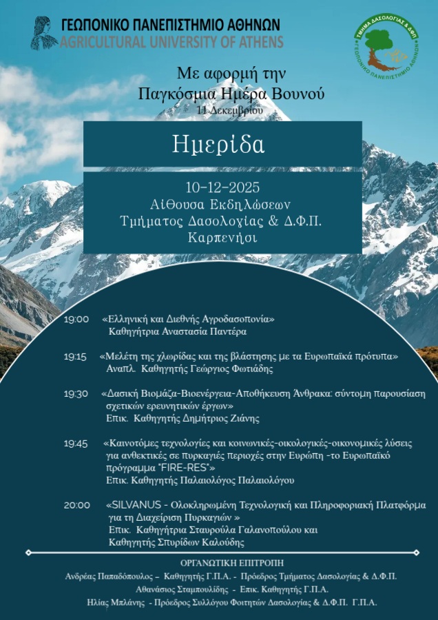 ΤΜΗΜΑ ΔΑΣΟΛΟΓΙΑΣ ΗΜΕΡΑ ΒΟΥΝΟΥ