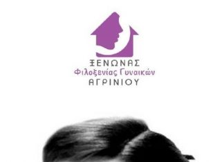 «Καλπάζει» η έμφυλη βία στην Αιτωλοακαρνανία εμφυλη βια