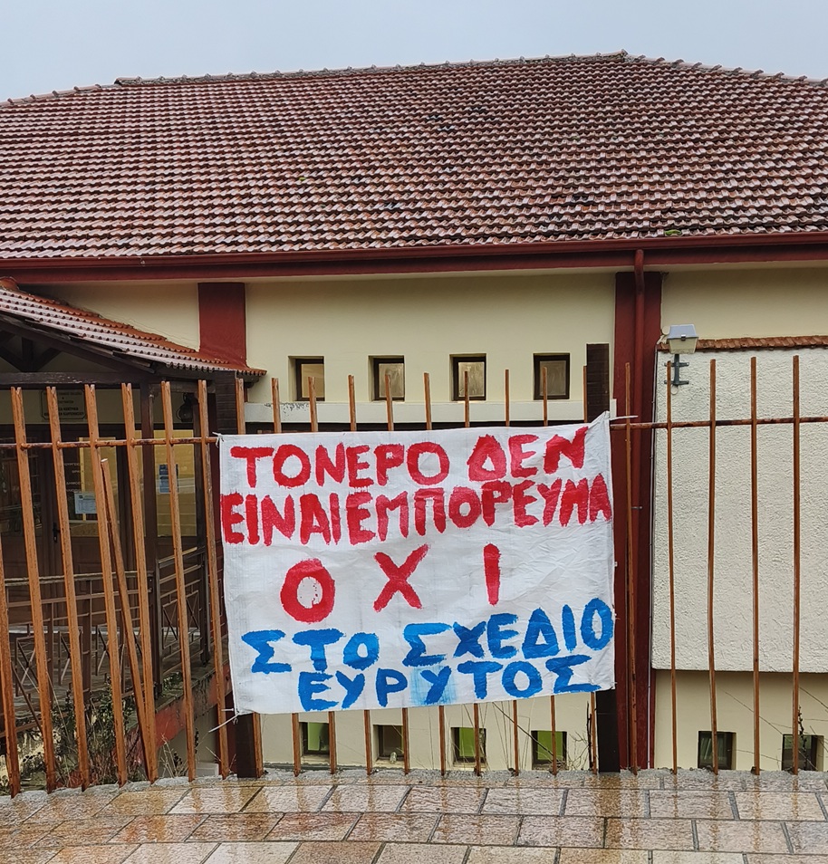 ΟΧΙ ΣΤΟΝ ΕΥΡΥΤΟ