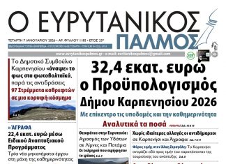 Διαβάστε στον Ευρυτανικό Παλμό που κυκλοφορεί… evrytanikos palmos 1185