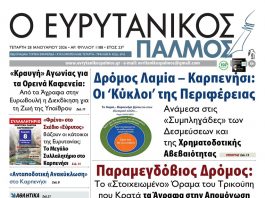 Διαβάστε στον Ευρυτανικό Παλμό που κυκλοφορεί… evrytanikos palmos 1188