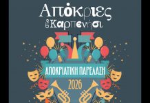 ΑΠΟΚΡΙΕΣ
