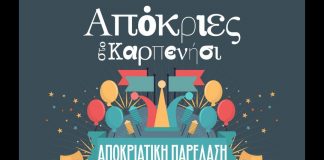 ΑΠΟΚΡΙΕΣ