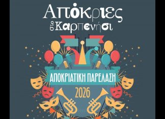 ΑΠΟΚΡΙΕΣ
