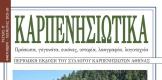 17ο τεύχος των «Καρπενησιώτικων» ΒΕΛΟΥΧΙ