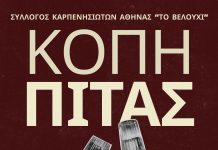 ΒΕΛΟΥΧΙ ΑΘΗΝΑΣ