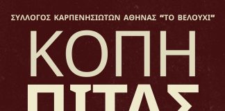 ΒΕΛΟΥΧΙ ΑΘΗΝΑΣ