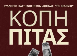 ΒΕΛΟΥΧΙ ΑΘΗΝΑΣ