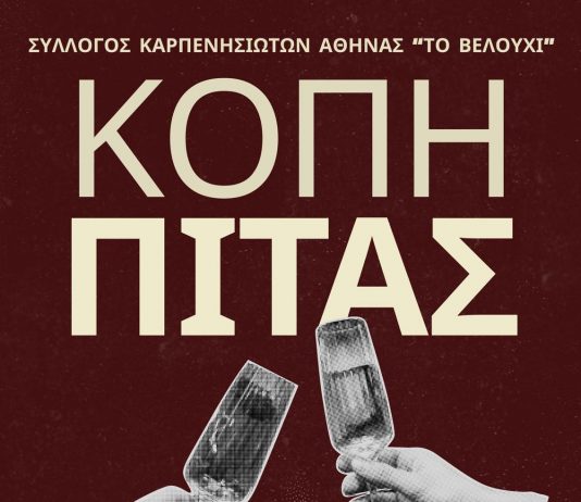 ΒΕΛΟΥΧΙ ΑΘΗΝΑΣ