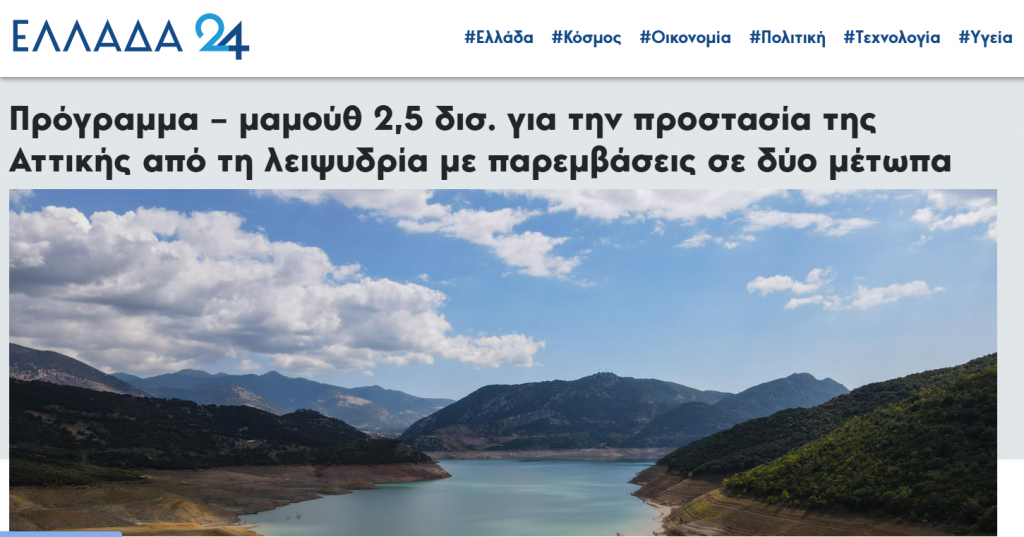 Δημοσίευμα για ΕΥΡΥΤΟΣ