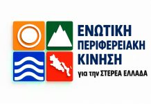 Σκληρό «κατηγορώ» της Αντιπολίτευσης: «Γενικευμένη αποτυχία και κοινωνική εγκατάλειψη στη Στερεά Ελλάδα» Ενωτική Περιφερειακή Κίνηση