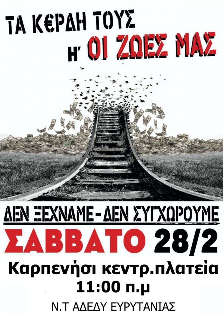 ΑΦΙΣΑ ΣΥΛΛΑΛΗΤΗΡΙΟ ΤΕΜΠΗ 28.02.26 Καρπενήσι 11πμ