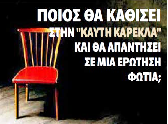 ΚΑΥΤΗ ΚΑΡΕΚΛΑ