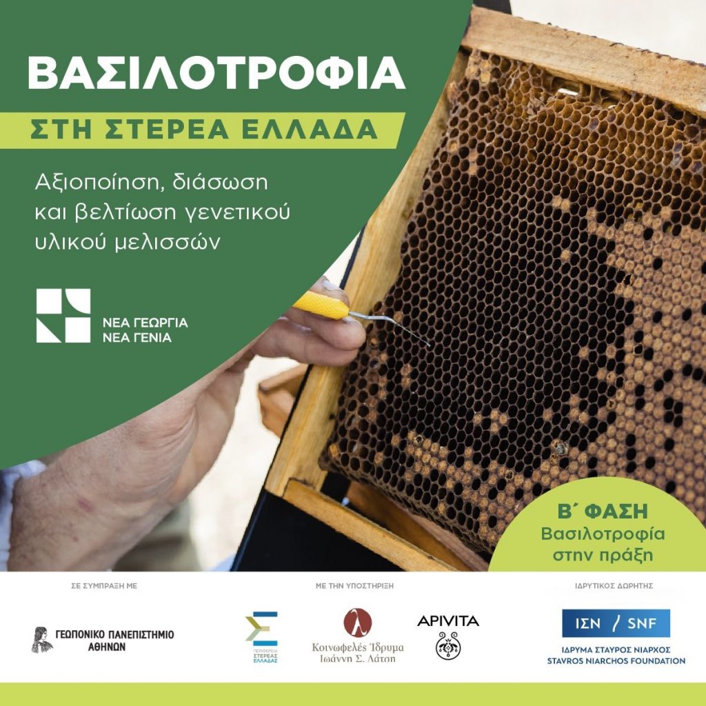 ΝΕΑ ΓΕΩΡΓΙΑ ΒΑΣΙΛΟΤΡΟΦΙΑ