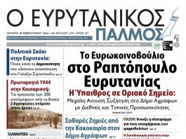 Διαβάστε στον ΕΥΡΥΤΑΝΙΚΟ ΠΑΛΜΟ που κυκλοφορεί… evrytanikos palmos 1191