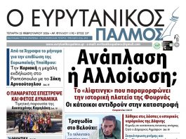 evrytanikos palmos 1192