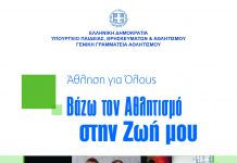 ΑΘΛΗΣΗ ΓΙΑ ΟΛΟΥΣ