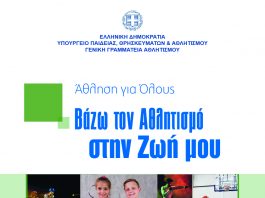 ΑΘΛΗΣΗ ΓΙΑ ΟΛΟΥΣ