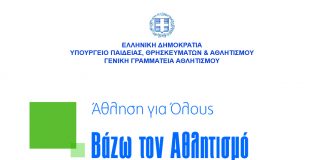 ΑΘΛΗΣΗ ΓΙΑ ΟΛΟΥΣ