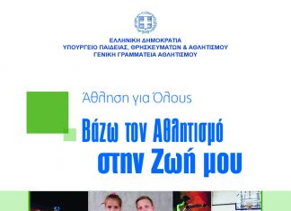 ΑΘΛΗΣΗ ΓΙΑ ΟΛΟΥΣ