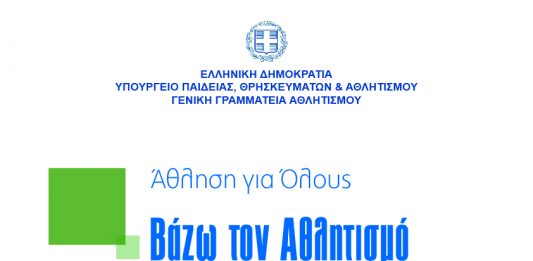 ΚΑΡΠΕΝΗΣΙ: Έναρξη Προγραμμάτων Άθληση για Όλους 2025-2026 ΑΘΛΗΣΗ ΓΙΑ ΟΛΟΥΣ