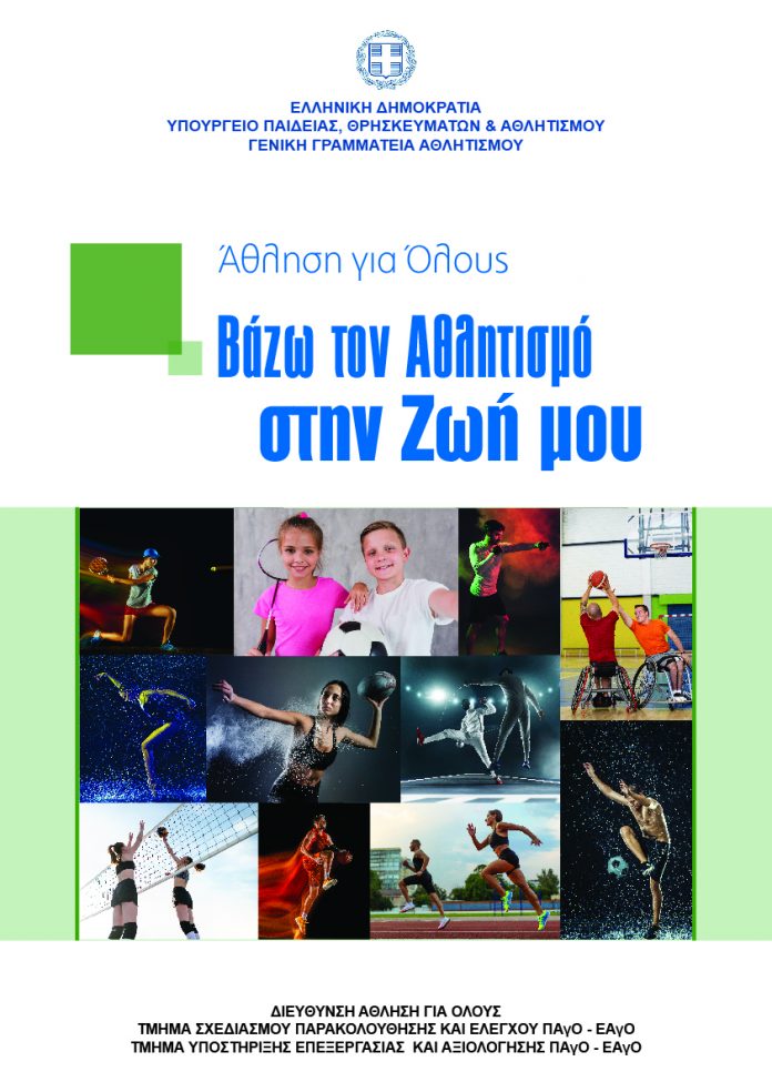 ΑΘΛΗΣΗ ΓΙΑ ΟΛΟΥΣ