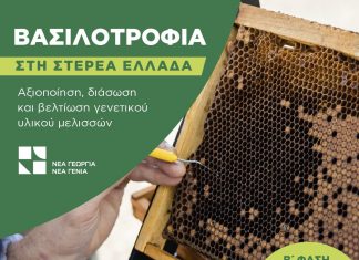 ΝΕΑ ΓΕΩΡΓΙΑ ΒΑΣΙΛΟΤΡΟΦΙΑ